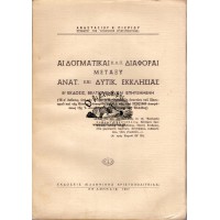 ΑΙ ΔΟΓΜΑΤΙΚΑΙ Κ.Λ.Π. ΔΙΑΦΟΡΑΙ ΜΕΤΑΞΥ ΑΝΑΤ. ΚΑΙ ΔΥΤΙΚ. ΕΚΚΛΗΣΙΑΣ (ΕΚΔΟΣΙΣ ΒΕΛΤΙΩΜΕΝΗ ΚΑΙ ΕΠΗΥΞΗΜΕΝΗ)